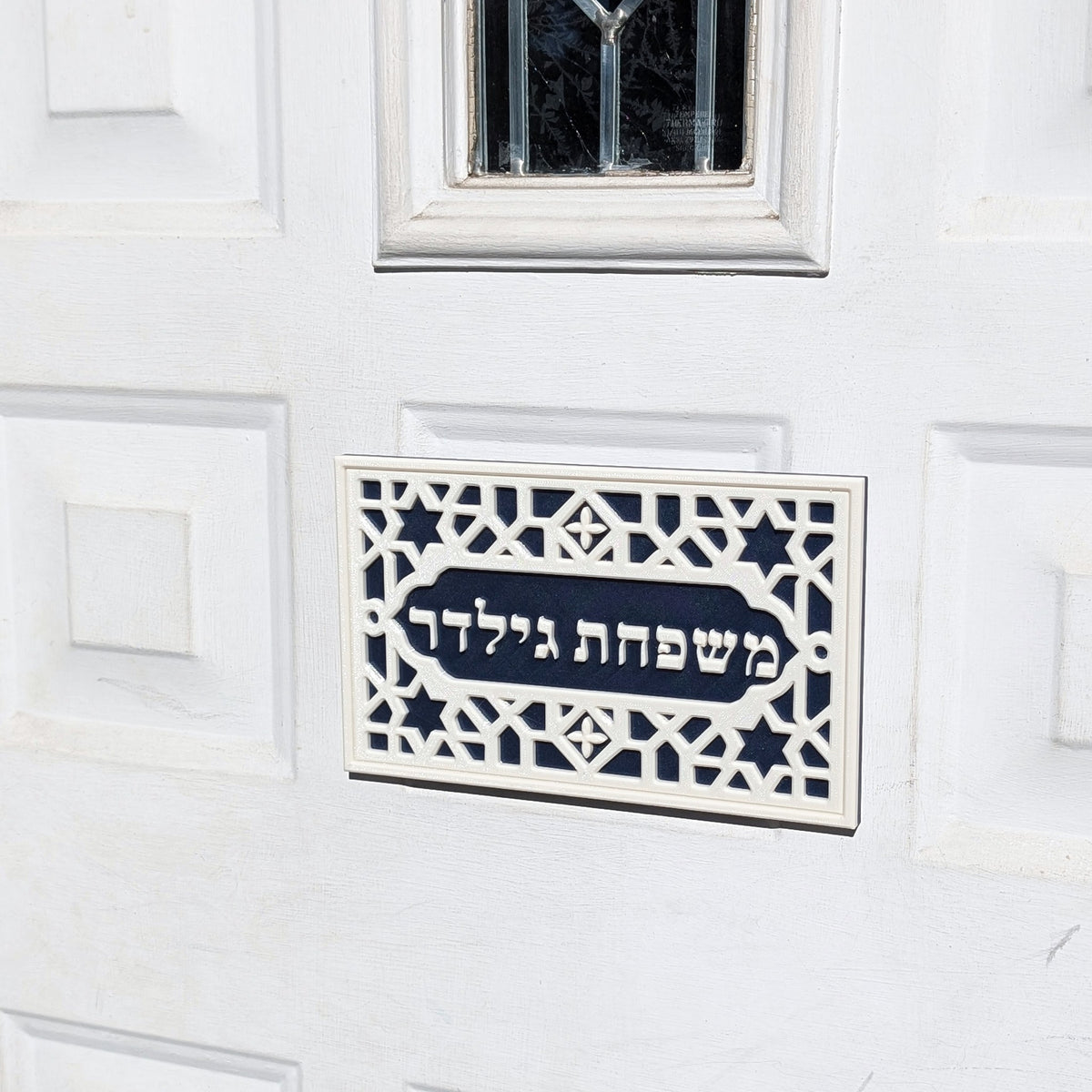 Hebrew Family Nameplate, Moroccan design, on the door from a step back