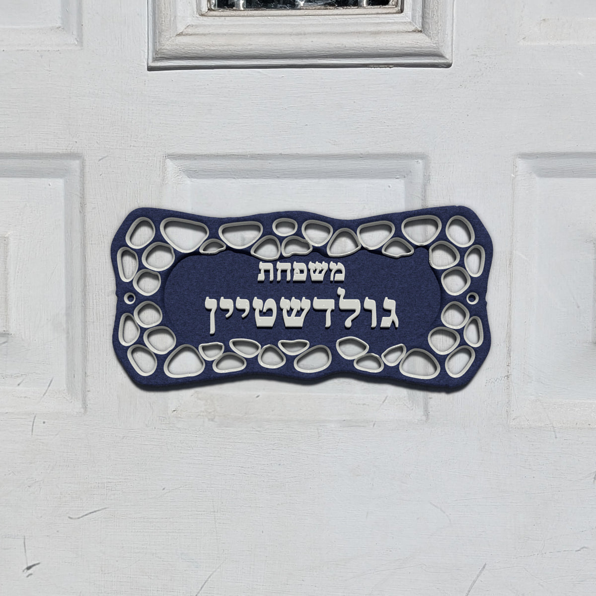 Hebrew Family Nameplate in the Cellular Lace design, shown on a front door (render)