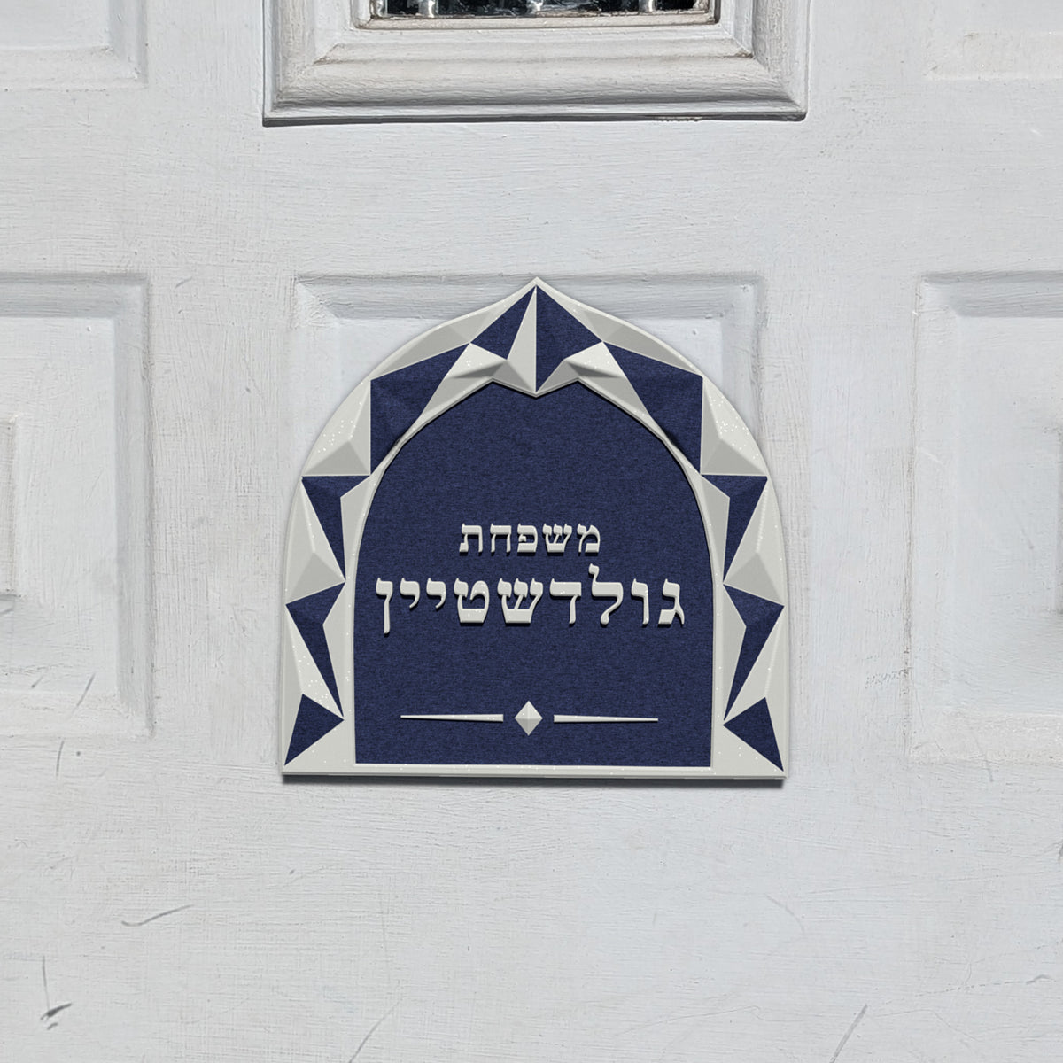 Hebrew Family Nameplate in the Faceted Arch design, shown on a front door (render)