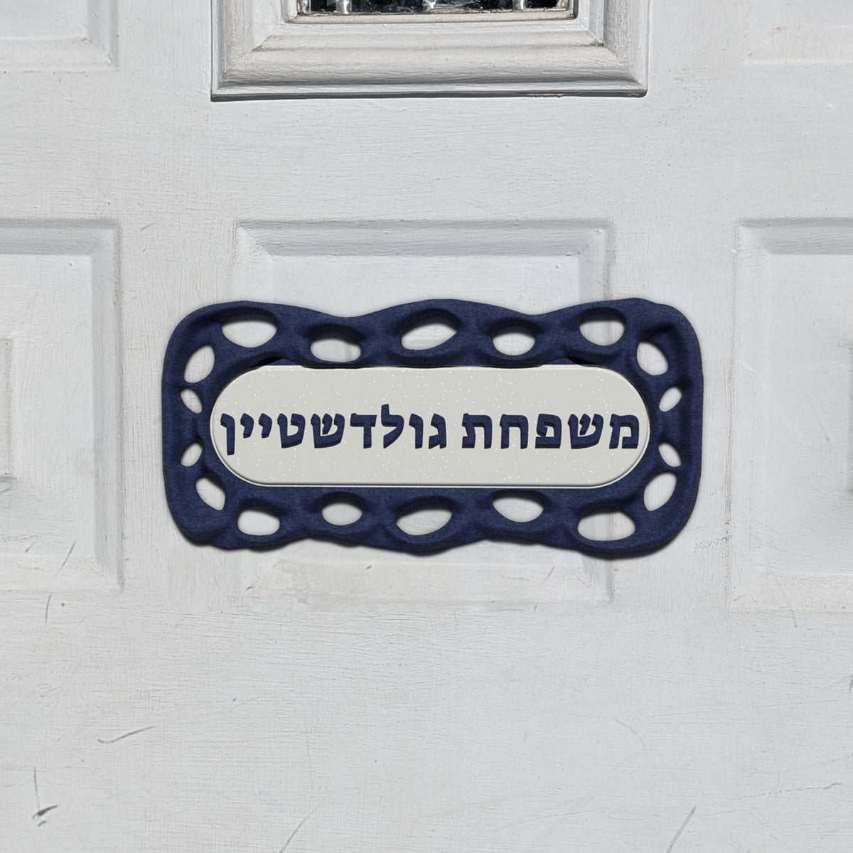 Hebrew Family Nameplate in the Flow Lattice design, shown on a front door (render)