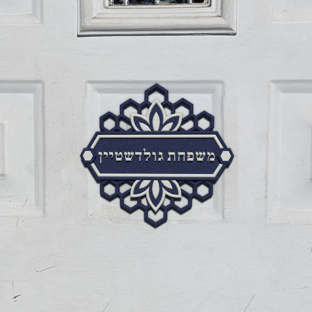 Hebrew Family Nameplate in the Hex Bloom design, shown on a front door (render)