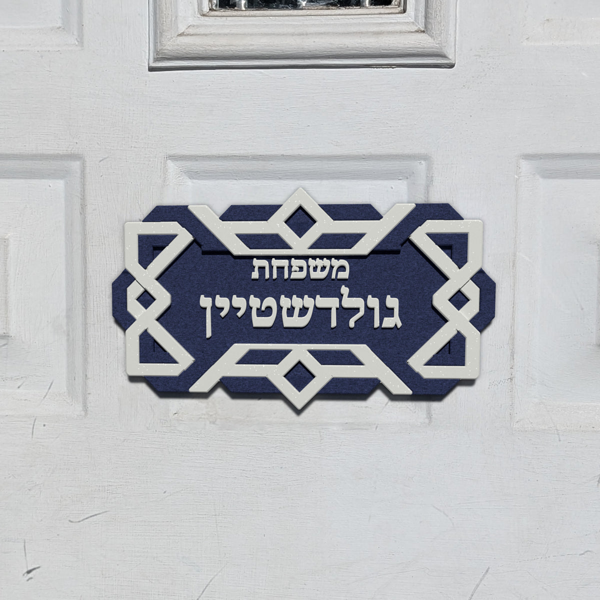 Hebrew Family Nameplate in the Interlace Frame design, shown on a front door (render)