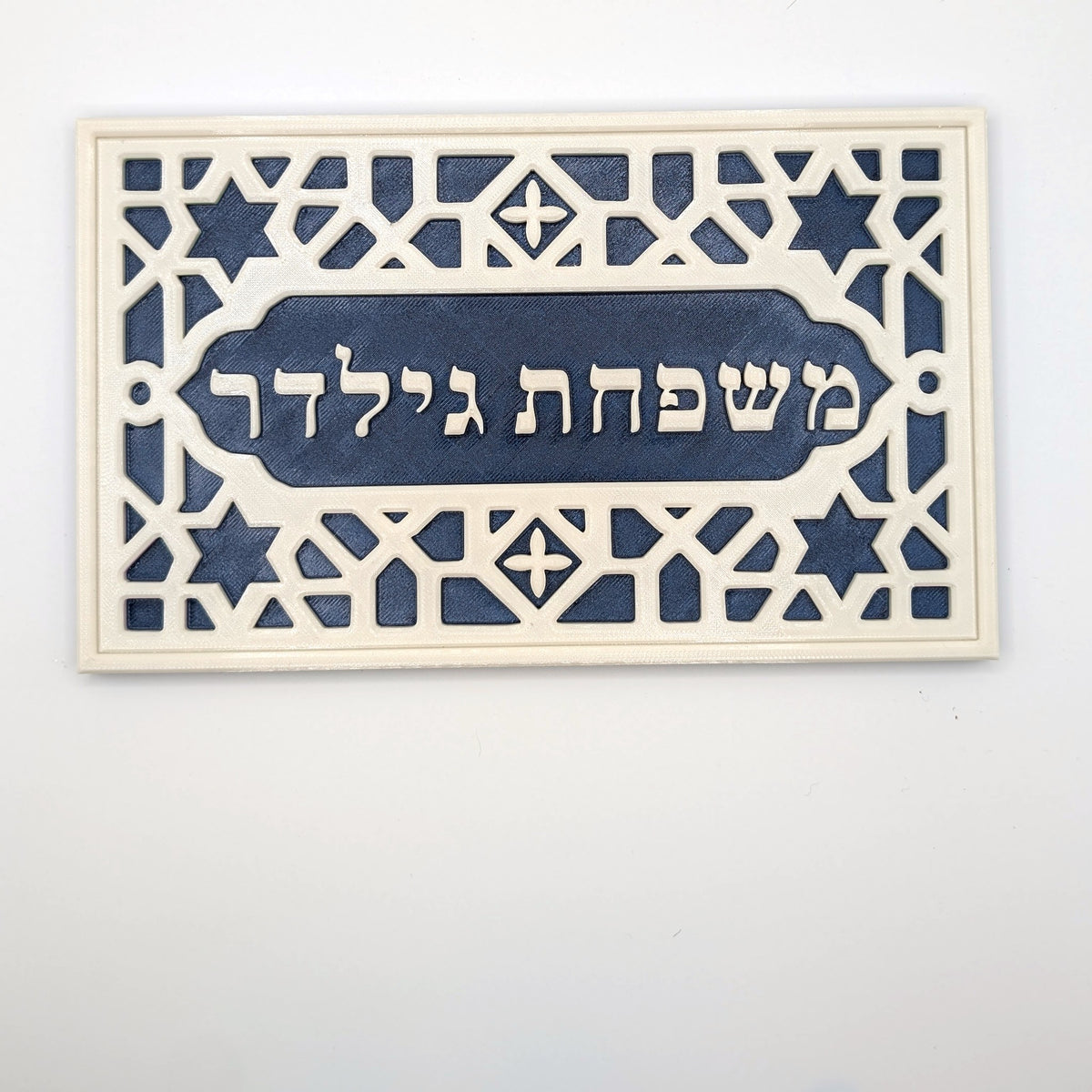 Hebrew Family Nameplate, Moroccan design, front view