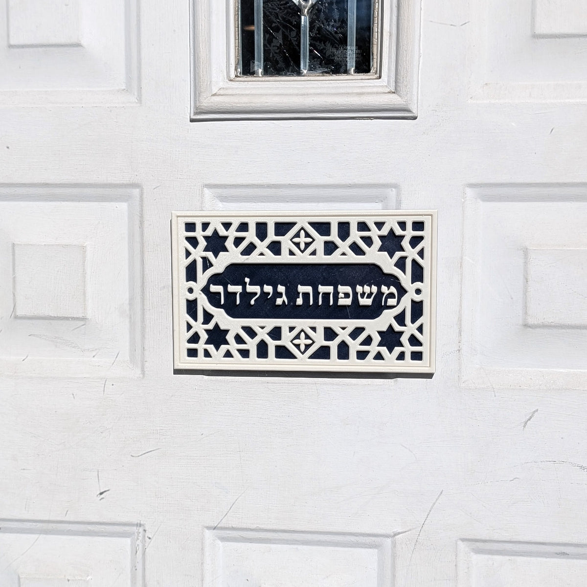 Hebrew Family Nameplate in the Moroccan design on a white front door