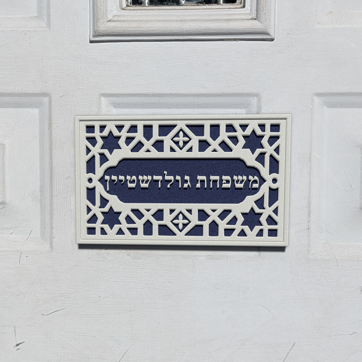Hebrew Family Nameplate in the Moroccan design, shown on a front door (render)