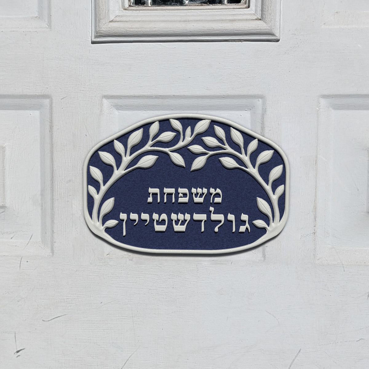 Hebrew Family Nameplate in the Organic Canopy design, shown on a front door (render)