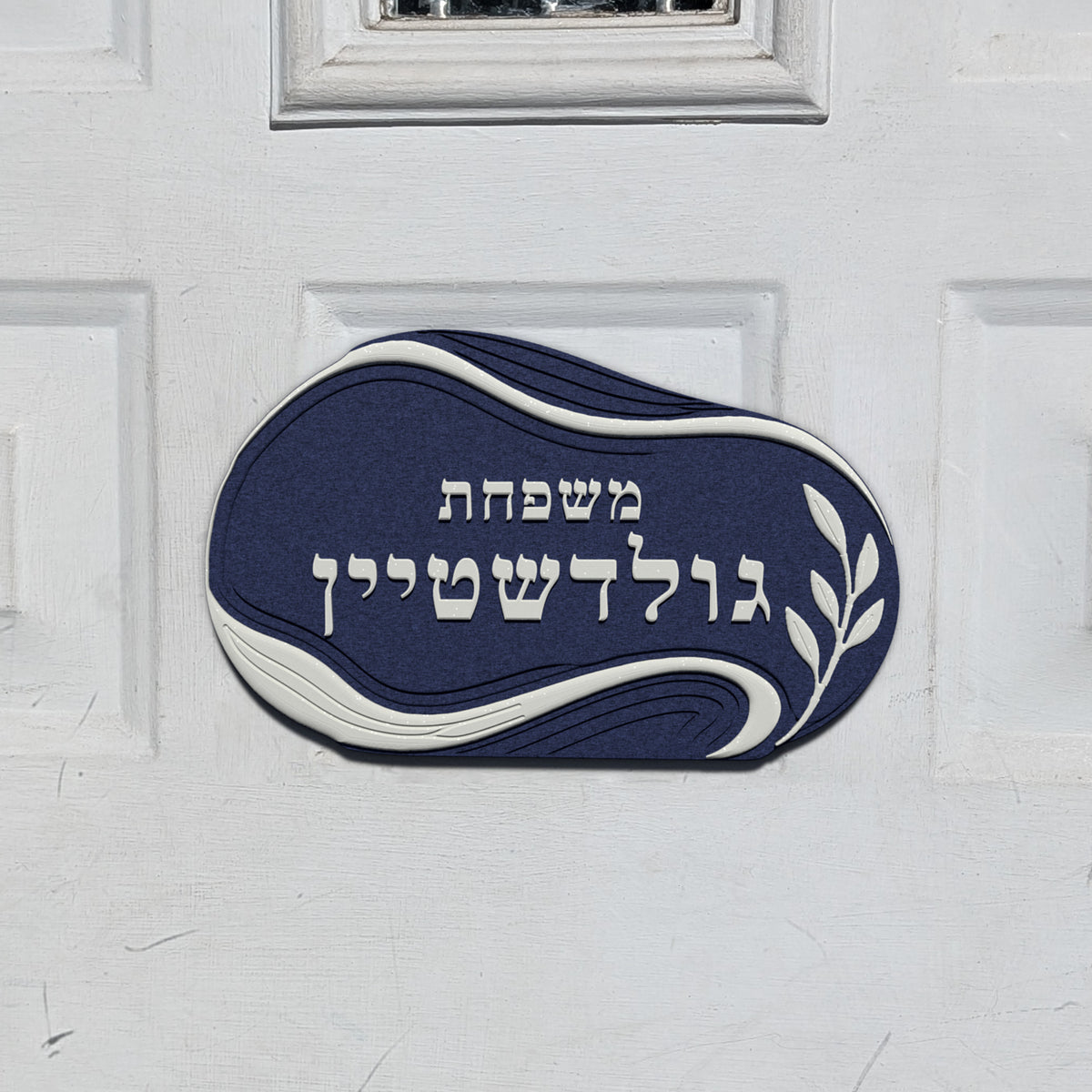 Hebrew Family Nameplate in the River Stone design, shown on a front door (render)