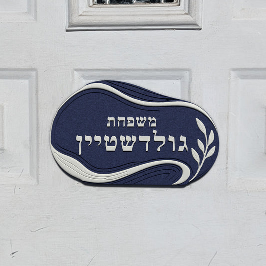 Hebrew Family Nameplate in the River Stone design, shown on a front door (render)