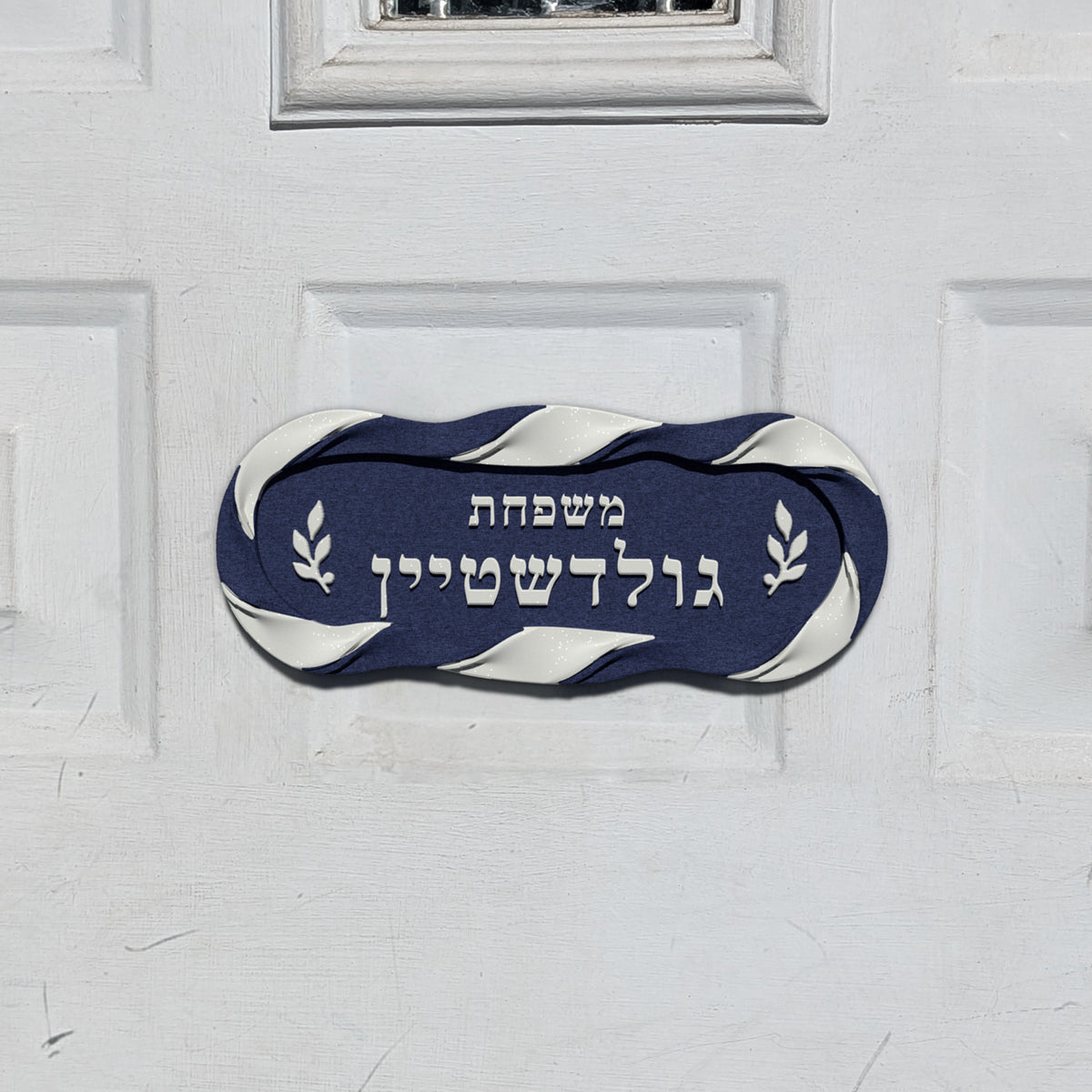 Hebrew Family Nameplate in the Twisted Ribbon design, shown on a front door (render)