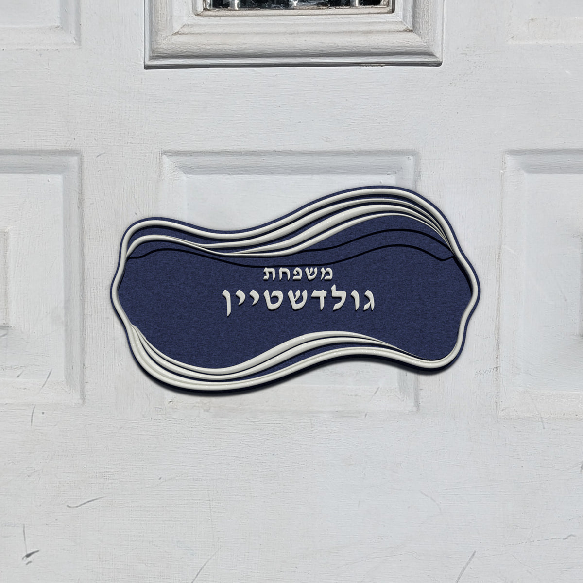 Hebrew Family Nameplate in the Topographic Wave design, shown on a front door (render)