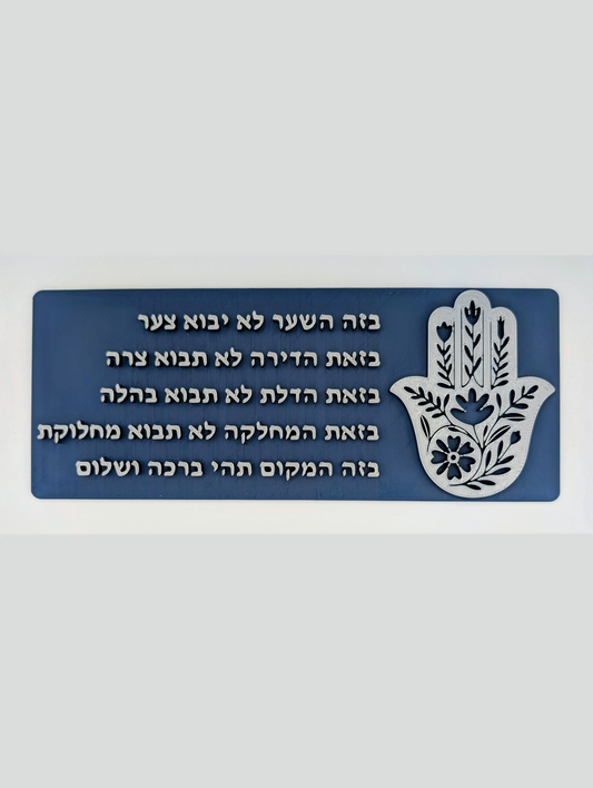 Hamsa Birkat Habayit