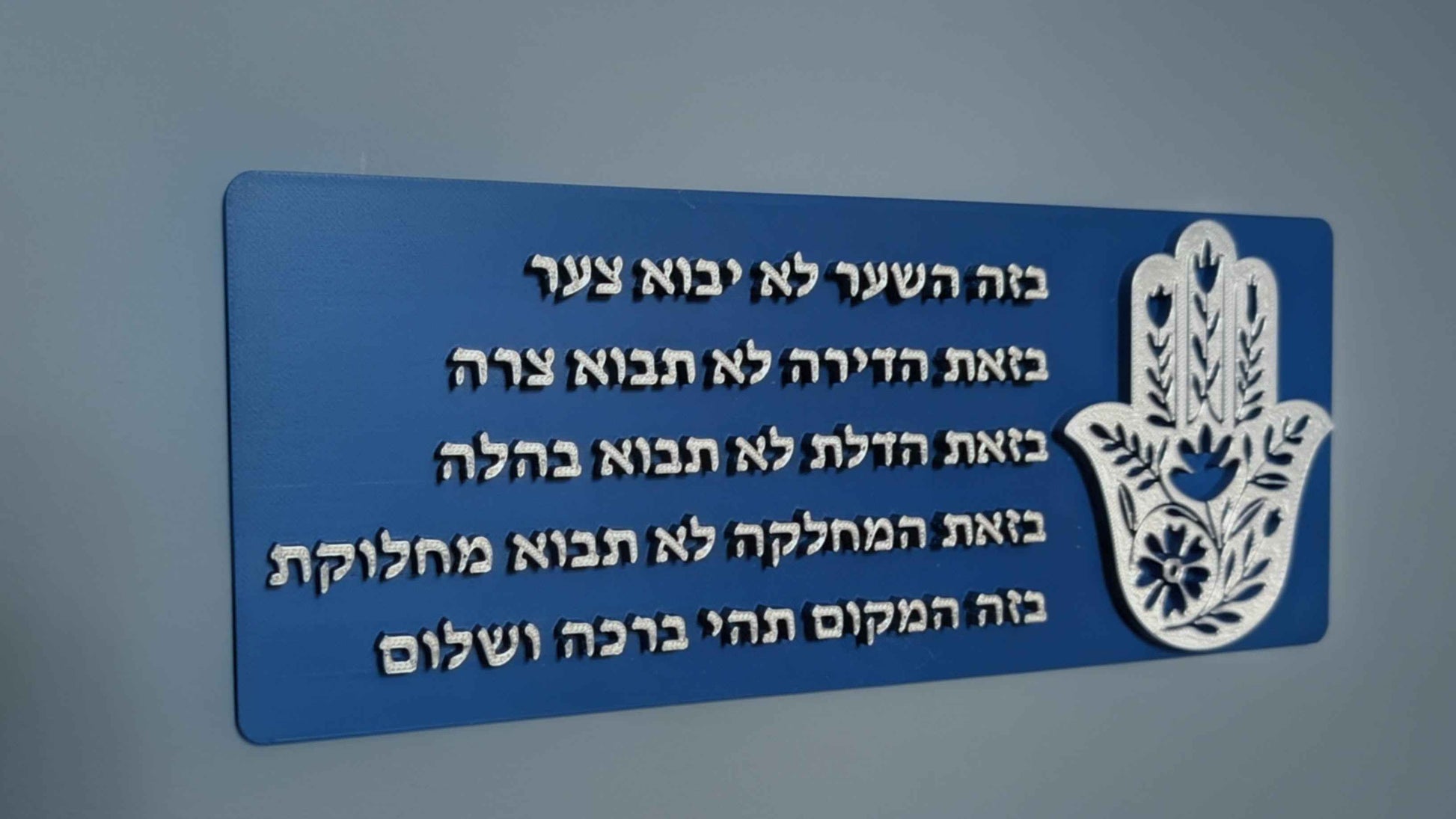 Hamsa Birkat Habayit